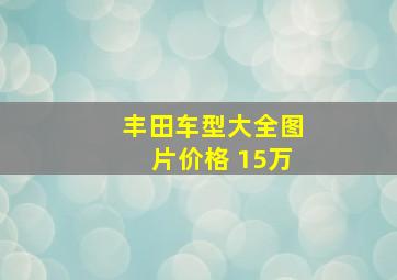 丰田车型大全图片价格 15万